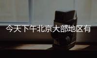 今天下午北京大部地区有雷阵雨，延庆怀柔密云等地雨强较大