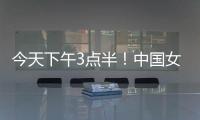 今天下午3点半	！中国女足出击	，争7连胜�，央5直播
�，冲大胜登榜首