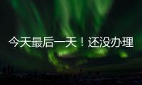 今天最后一天！还没办理个税汇算的纳税人要抓紧了