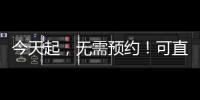 今天起，无需预约	

！可直接办理个税汇算