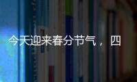 今天迎来春分节气
， 四点健康提示要记牢