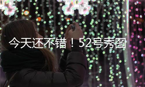 今天6投2中（三分2中0）