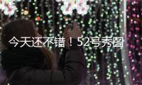 今天还不错
！52号秀图希半场6中2&罚球6中5拿到9分3板 正负值+15