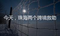 今天，珠海两个跨境救助联络点正式揭牌！分别位于→
