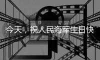 今天	，祝人民海军生日快乐
！