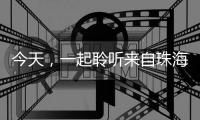 今天，一起聆听来自珠海的童声，献给母亲的一首歌
