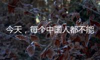 今天
，每个中国人都不能忘记！