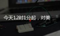 今天12时1分起
，对美加征84%关税