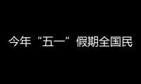 今年“五一”假期全国民航运输旅客超940万人次
