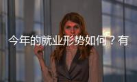 今年的就业形势如何？有何期盼
？听年轻人择业想法