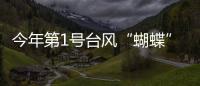今年第1号台风“蝴蝶”正式生成