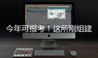 今年可报考！这所刚组建的军校他们为啥都推荐