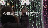 今年前两月
，珠海CPI较上年同期下降0.4%