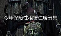 今年保障性租赁住房筹集建设任务完成超七成