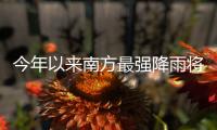今年以来南方最强降雨将至，珠海天气→