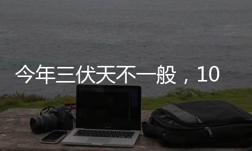 今年今年处暑在出伏后面