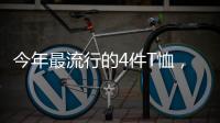 今年最流行的4件T恤
，减龄又好看
！