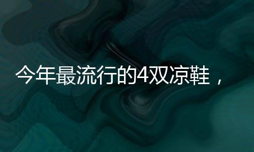 就算脚下踩着平底人字拖