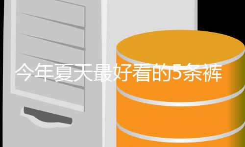 一定要拒绝紧身裤❌