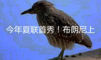 今年夏联首秀！布朗尼上场10分32秒 7中3得10分2板1断&三分5中2