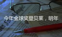 今年金球奖登贝莱
，明年可能帕尔默
，姆巴佩？还得等！