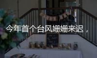 今年首个台风姗姗来迟
，正常吗？国家气象中心回应