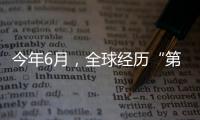 今年6月
，全球经历“第三热” 西欧气温创新高