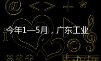今年1—5月
，广东工业机器人产量全国占比超4成
