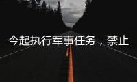 今起执行军事任务，禁止驶入�！