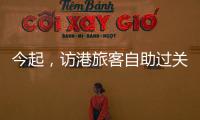 今起，访港旅客自助过关有新变化