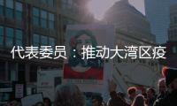代表委员
：推动大湾区疫苗互认