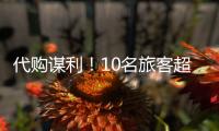 代购谋利！10名旅客超量携带Labubu入境被查