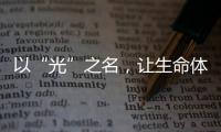 以“光”之名，让生命体征监测时时守护你的健康!