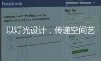 以灯光设计�，传递空间艺术与美感，射灯才是家庭照明的未来