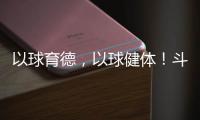 以球育德�
，以球健体！斗门乾务镇中心小学足球进校园取得成效