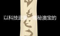 以科技武装，揭秘澳宝的“液晶”秘密
