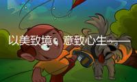 以美致境�，意致心生——现代中式