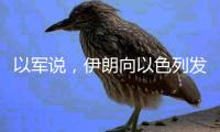 以军说�	
，伊朗向以色列发射100多架无人机