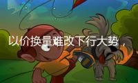 以价换量难改下行大势，热水器市场进入结构性调整期