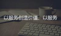 以服务创造价值�、以服务赢得信任 海邦办公家具品牌