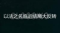 以法之名临近结局大反转�，许言午本是卧底，洪亮老婆也是保护伞？