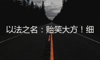 以法之名：贻笑大方
！细节不符合官场惯例，体制内的人看了直摇头
