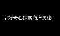 以好奇心探索海洋奥秘�！第十四届珠海海洋知识竞赛启动