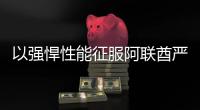 以强悍性能征服阿联酋严苛工况
�，山东临工L975H装载机赢得客户青睐