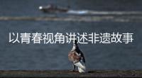 以青春视角讲述非遗故事！香洲区开展非遗青少年演讲展示活动