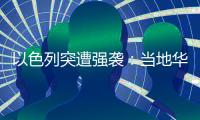 以色列突遭强袭：当地华人“感觉一天打的炮弹比以往一整年都多”