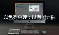 以色列总理：以有能力摧毁伊朗所有核设施