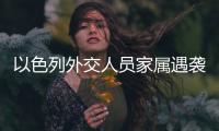 以色列外交人员家属遇袭，北京警方通报