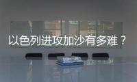 以色列进攻加沙有多难	？丨军事