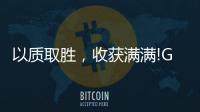 以质取胜
，收获满满!GARIS格瑞斯成功签约多家合作伙伴!